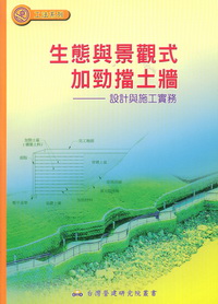 生態與景觀式加勁擋土牆-設計與施工實務