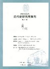 中央研究院近代史研究所集刊37