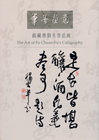 筆墨畫意-館藏傅狷夫書法展