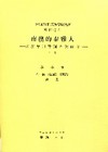 南澳的泰雅人-民族學田野調查與研究(下)