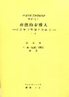 南澳的泰雅人-民族學田野調查與研究(下)