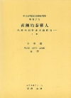 南澳的泰雅人-民族學田野調查與研究(上)