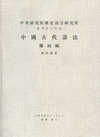中國古代語法.構詞編(平)