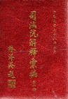 司法院解釋彙編(一套5冊不分售)