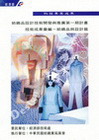技術成果彙編-紡織品與設計篇
