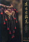 東方巴洛克