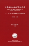 中國法制比較研究論文集2012年第十屆[精/5AY19]