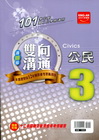 國中雙向溝通公民（3）翰林版