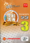 國中雙向溝通地理（3）翰林版