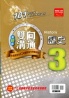 國中雙向溝通歷史（3）翰林版