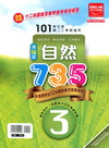國中自然735（3）翰林版