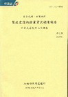 製造業國內投資實況調查報告-93年