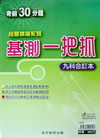 考前30分鐘基測一把抓-九科合訂本
