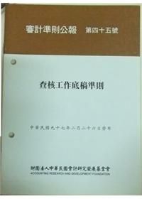 審計準則公報第四十五號-查核工作底稿準則(97.02.26發布)