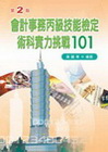 會計事務丙級技能檢定術科實力挑戰101-二版(96/9)