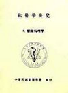 獸醫學要覽8 獸醫病理學