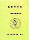 獸醫學要覽1 獸醫公共衛生學