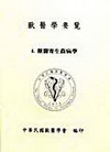 獸醫學要覽4 獸醫寄生蟲病學