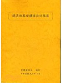 建築物基礎構造設計規範