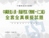 中龍鋼鐵新進基層(機械一.二組)考猜GP51