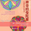 神奇的曼陀羅-心靈舒壓彩繪書(書+彩色鉛筆)禮物版(線圈)...
