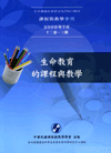 課程與教學季刊-12卷3期 主題:生命教育的課程與教學20...