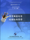 課程與教學季刊-12卷4期 主題:教育機會均等的課程與教學...