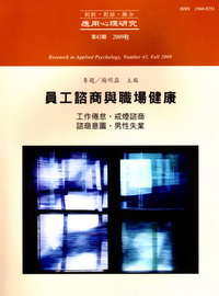 員工諮商與職場健康-應用心理研究43