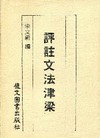 評註文法津梁