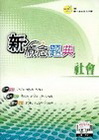 新概念題典-社會(國中基本學歷測驗)