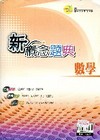 新概念題典-數學(國中基本學歷測驗)