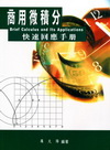 商用微積分-快速回應手冊(0032A3B)