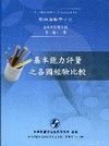 課程與教學季刊-13卷1期 主題:基本能力評量之各國經驗比...