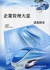 鐵路特考佐級-運輸營業(套書)7P69