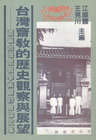 台灣齋教的歷史觀察與展望