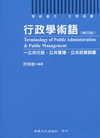 行政學術語(增訂五版)-公共行政．公共管理．公共政策詞彙
