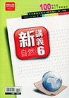 國中新講義-自然第6冊(國三下)-北北基+綜合版