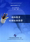 課程與教學季刊-14卷1期 主題:美育的課程與教學