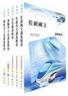 鐵路特考佐級-車輛調度(套書)7P99