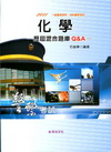 化學歷屆混合題庫Q&A-一般警察四等.消防警察考試