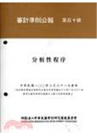審計準則公報第五十號-分析性程序（中華民國100年3月31日發布）