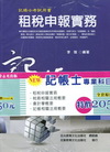 記帳士證照考試專業科目套書[HLV2]
