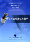課程與教學季刊-14卷2期 主題:數位科技的課程與教學