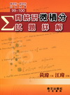 99-100商統研微積分試題詳解-商研所/統研所