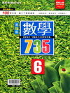 數學735（6）翰林版