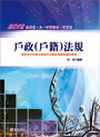數位家教戶政（戶籍）法規（含大意）[3光碟]