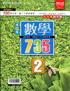 國中數學735輕鬆讀（2）翰林版