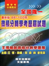 2012年微積分轉學考歷屆試題[附光碟/GE68]