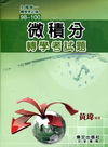 微積分轉學考試題98-100[GE72]