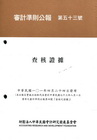 審計準則公報 第五十三號-查核證據（中華民國101年4月2...